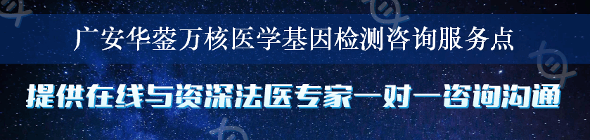 广安华蓥万核医学基因检测咨询服务点